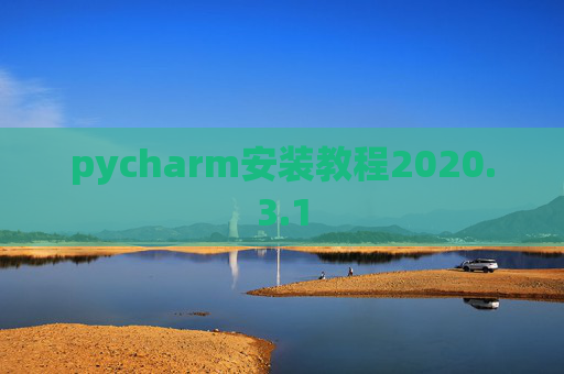 pycharm安装教程2020.3.1 pycharm安装教程2020.3.1