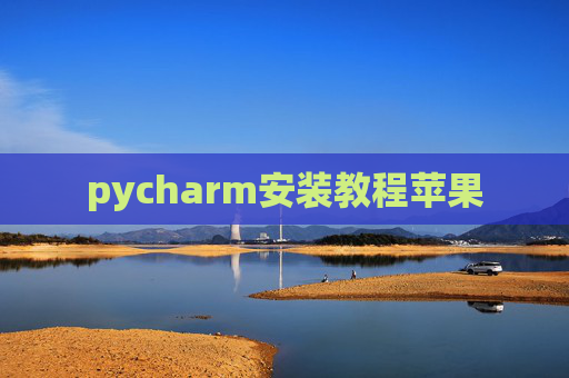 pycharm安装教程苹果